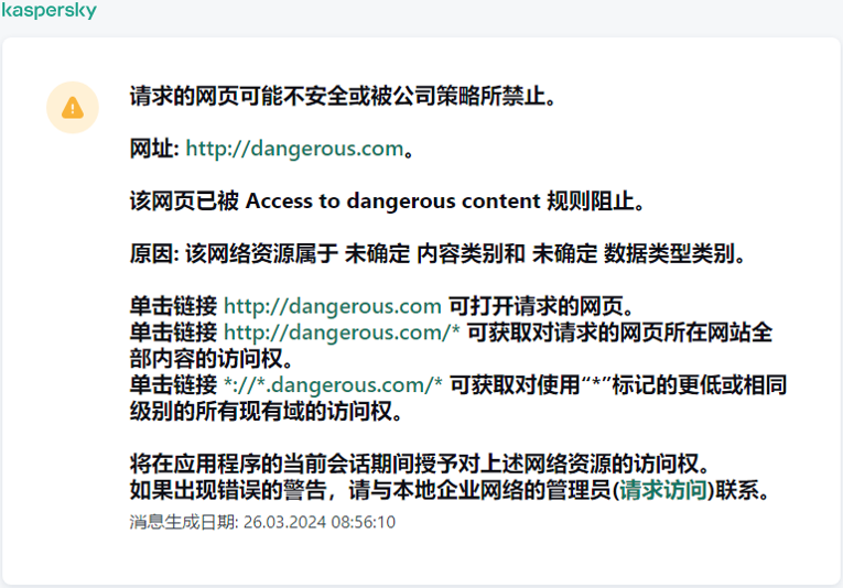 关于在浏览器窗口中访问可能不安全的网页的卡巴斯基通知。用户可以创建访问 Web 资源的请求。