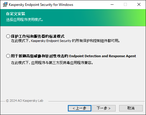 包含应用程序配置的安装程序窗口：完整功能或 Endpoint Detection and Response Agent。