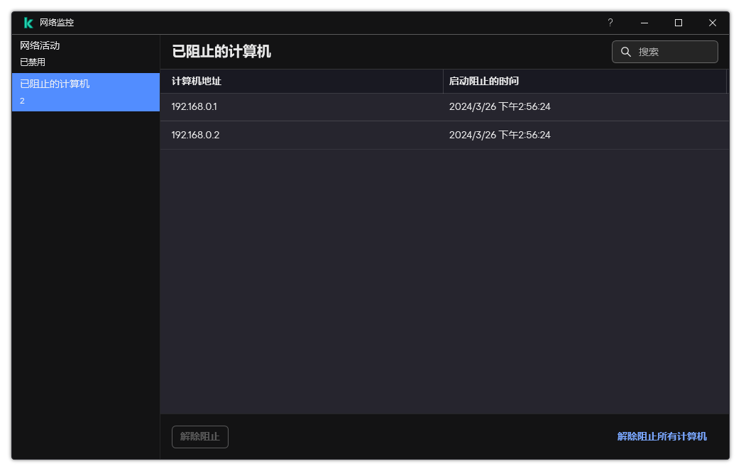 带有被阻止计算机列表的网络监控器窗口。您可以取消阻止单个计算机或所有计算机。