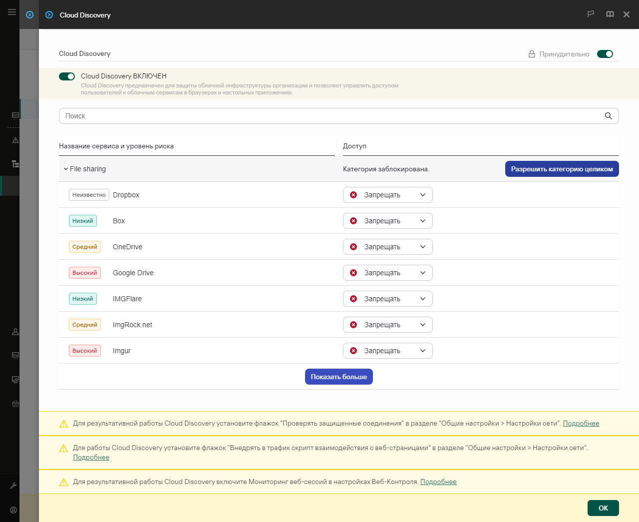 Окно настройки Cloud Discovery. Пользователь может настроить доступ пользователей к облачным сервисам.