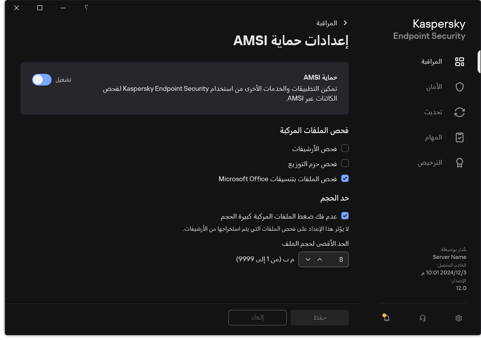 نافذة إعدادات حماية AMSI.‏