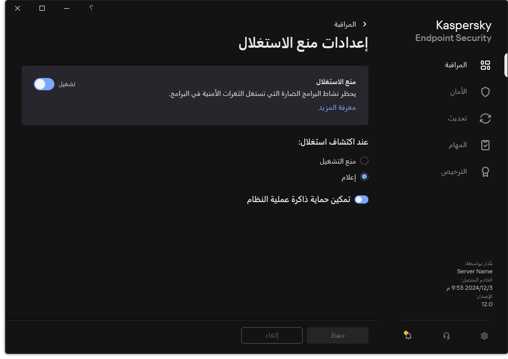 نافذة إعدادات منع الاستغلال