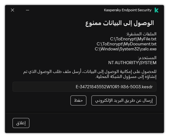 نافذة بها ملف طلب للوصول إلى البيانات المشفرة. ويستطيع المستخدم حفظ الملف الذي تم إنشاؤه على القرص أو إرساله عبر البريد الإلكتروني.