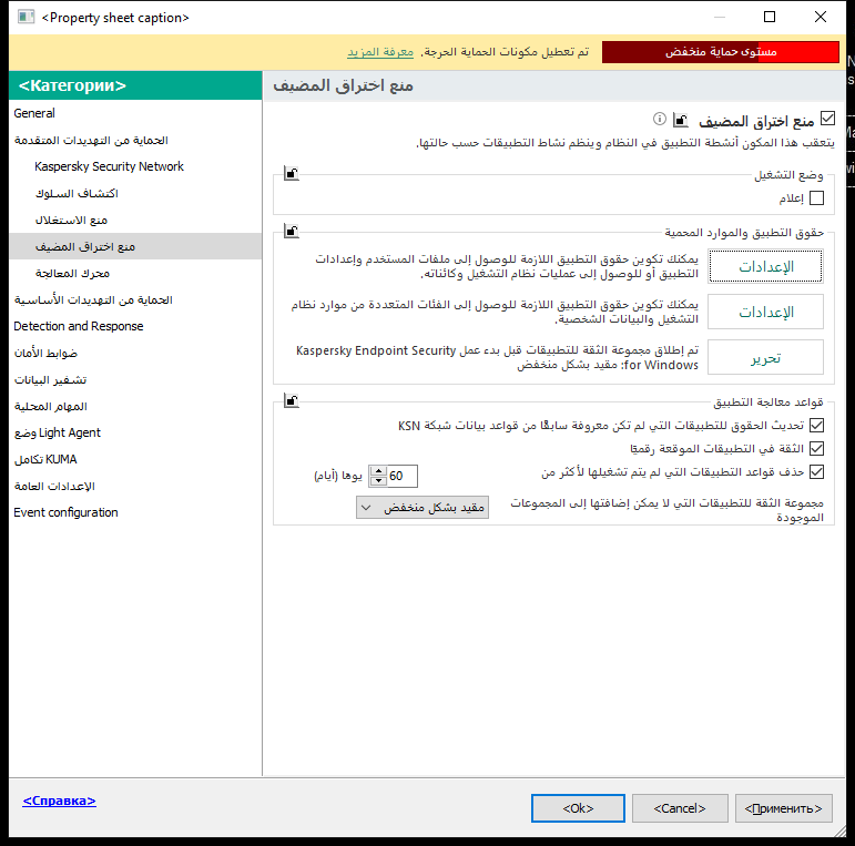 نافذة إعدادات منع الاختراق.