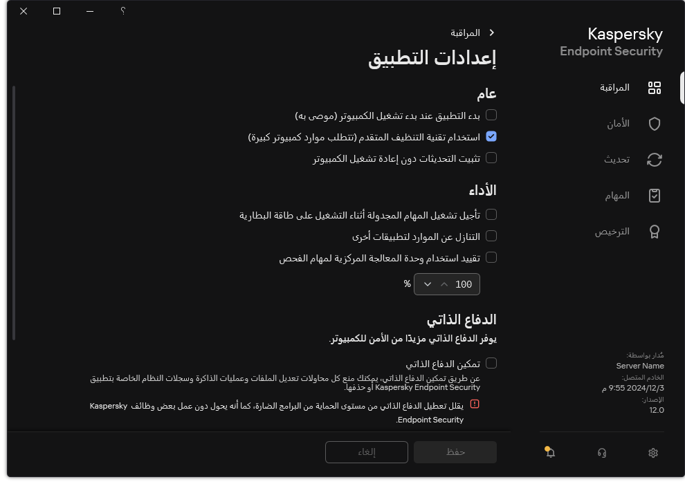 نافذة إعدادات التطبيق. يستطيع المستخدم تكوين إعدادات الأداء والدفاع الذاتي وغيرها من الإعدادات.