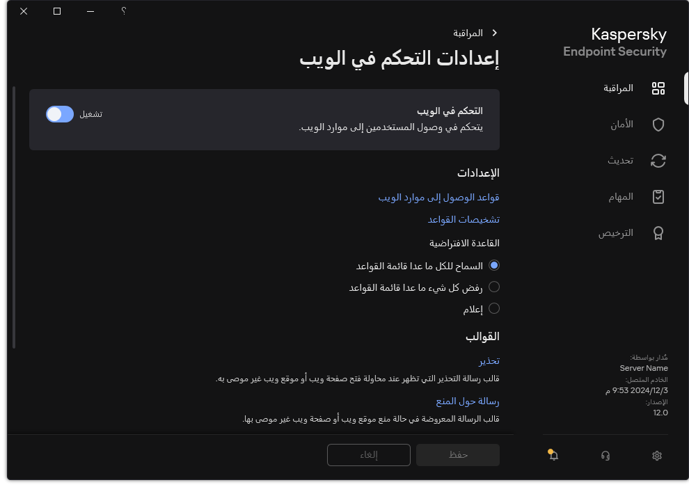 نافذة إعدادات التحكم في الويب.