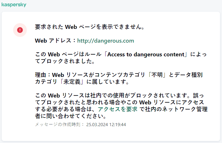 ブラウザーウィンドウ内の、Web ページへのアクセスがブロックされたことに関するカスペルスキーの通知。ユーザーは Web リソースへのアクセスを依頼するリクエストを作成することができます。