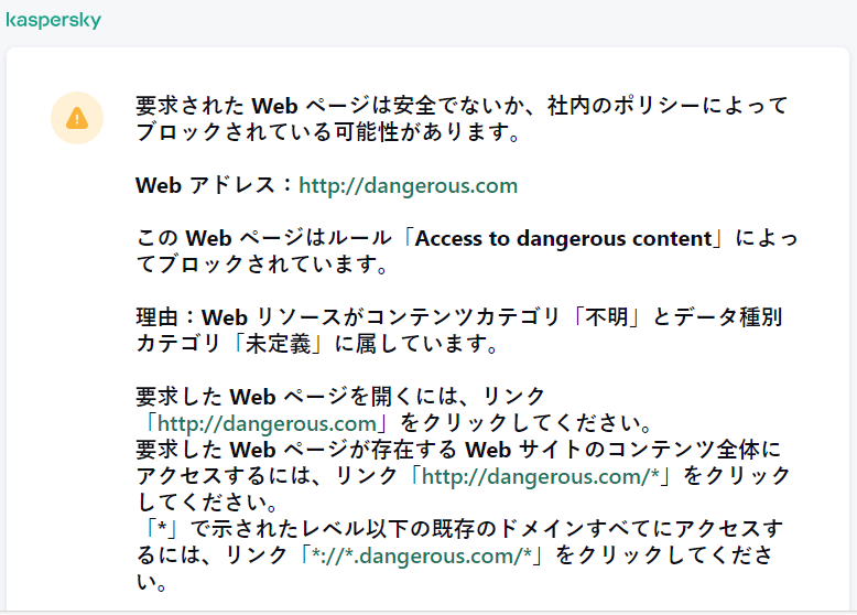 ブラウザーウィンドウ内の、安全でない可能性のある Web ページへのアクセスに関するカスペルスキーの通知。ユーザーは Web リソースへのアクセスを依頼するリクエストを作成することができます。