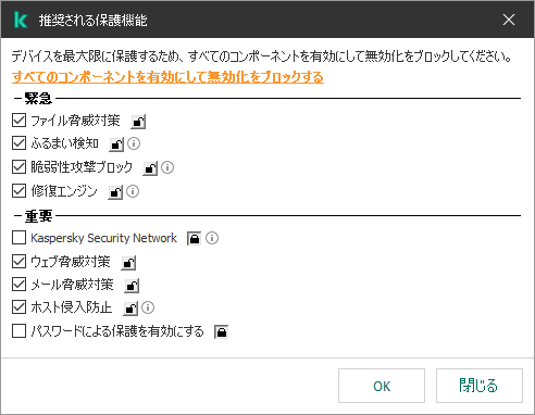 推奨される保護機能を有効にするためのウィンドウ。すべての保護機能を有効にして、それらが無効にされないようにすることができます。