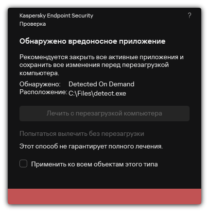 Уведомление об обнаружении вредоносного ПО. Пользователю доступно лечение с перезагрузкой и без перезагрузки компьютера.
