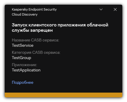 Уведомление о блокировке облачного сервиса. Пользователь может посмотреть подробную информацию о правиле.