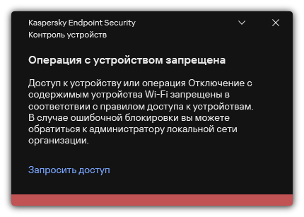 Уведомление о запрете подключения к сети Wi-Fi. Пользователь может создать запрос на подключение к сети Wi-Fi.