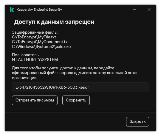 Окно с файлом запроса для доступа к зашифрованным файлам. Пользователь может сохранить файл на диск или отправить по почте.