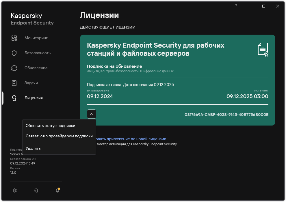 Окно содержит информацию о лицензии. Пользователь может обновить статус подписки, связаться с поставщиком услуг и удалить лицензию.