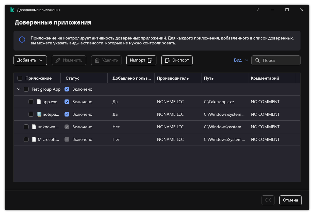 Окно со списком доверенных приложений. Пользователь может добавить, изменить или удалить доверенное приложение.