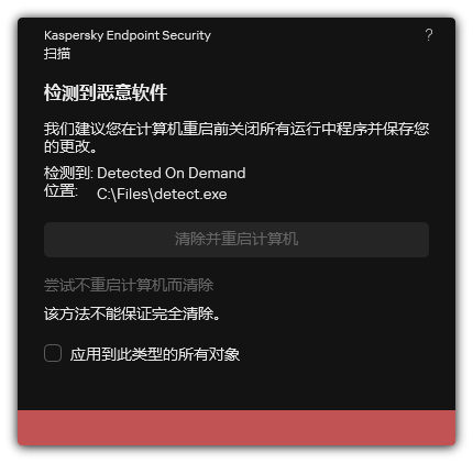 恶意软件检测通知。用户可以在重启或不重启计算机的情况下进行清除。