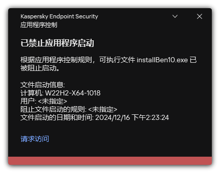 关于应用程序启动受阻的通知。用户可以创建启动应用程序的请求。