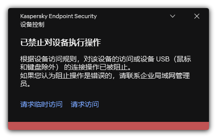 关于阻止访问设备的通知。用户可以请求对设备的临时或永久访问。