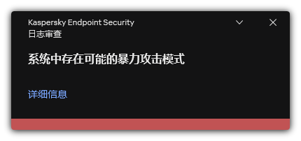 关于可能的暴力攻击的通知。用户可以查看有关规则的详细信息。