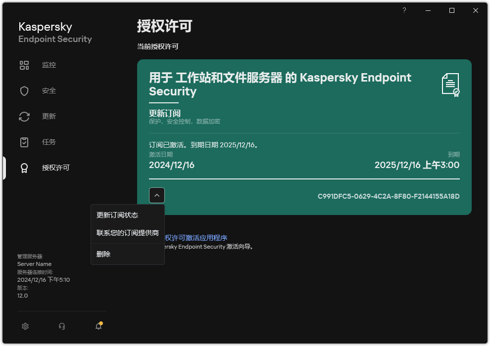 包含授权许可信息的窗口。用户可以更新订阅状态、联系订阅提供商或删除授权许可。