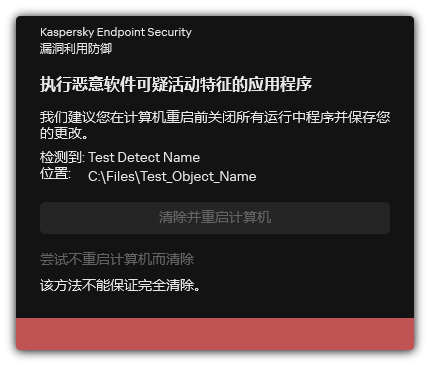 恶意软件检测通知。用户可以在重启或不重启计算机的情况下进行清除。