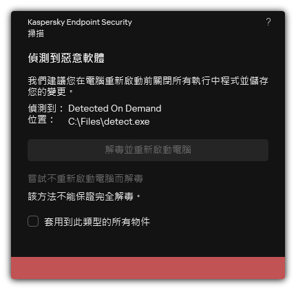 惡意軟體偵測通知。使用者執行解毒時可以重啟也可以不重啟電腦。