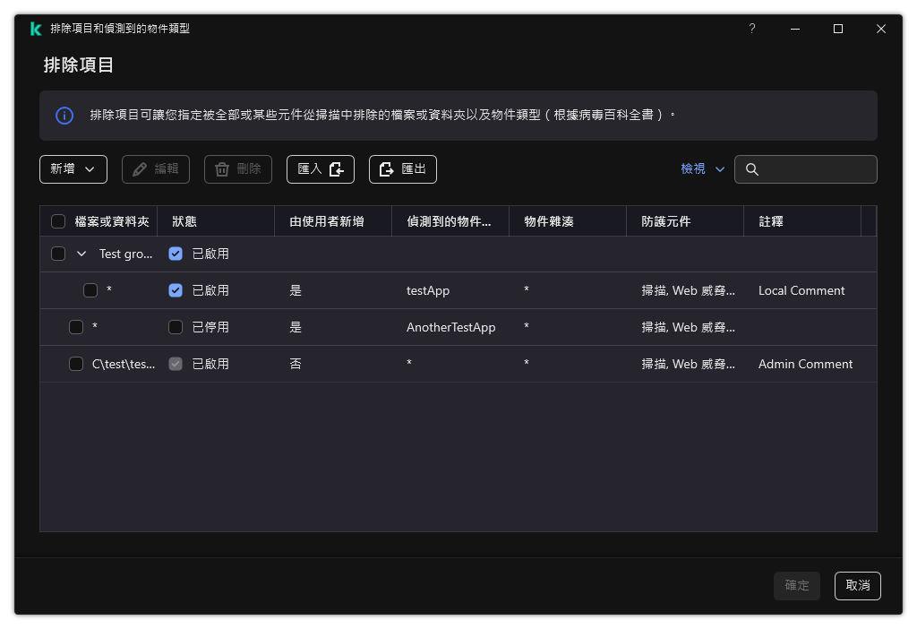 一個包含排除項目清單的視窗。排除項目內容將得到顯示。使用者可以新增、編輯或者刪除排除項目。