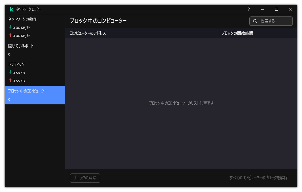 攻撃元コンピューターのブロック