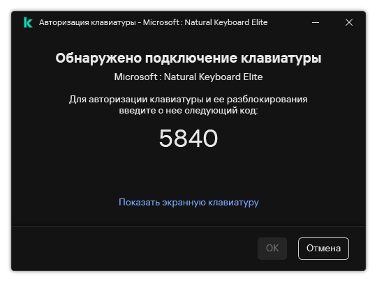 Окно с кодом авторизации клавиатуры. Пользователь может активировать экранную клавиатуру и ввести код.