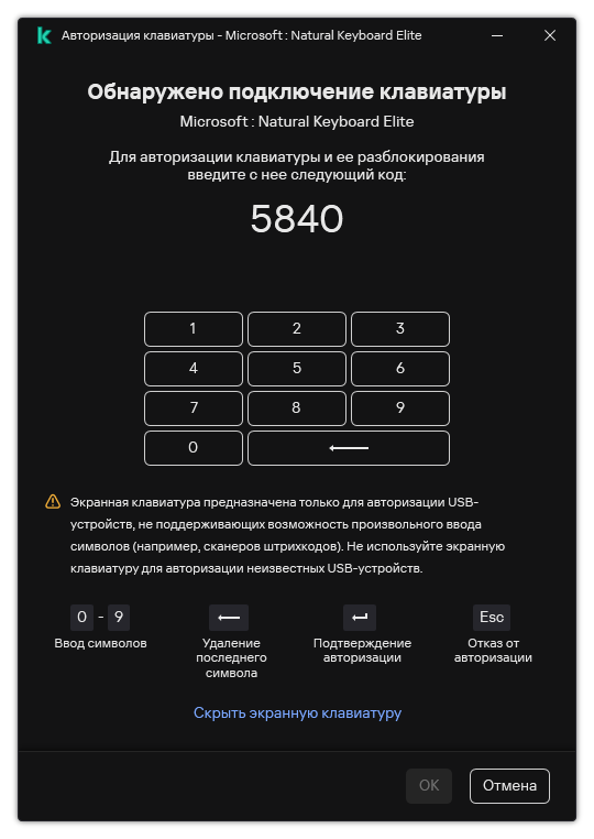 Окно с кодом авторизации клавиатуры и экранной клавиатурой. Пользователь может ввести код.