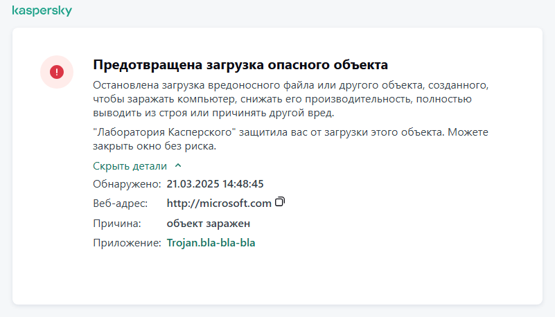 Уведомление Kaspersky о предотвращении загрузки вредоносного объекта в окне браузера.