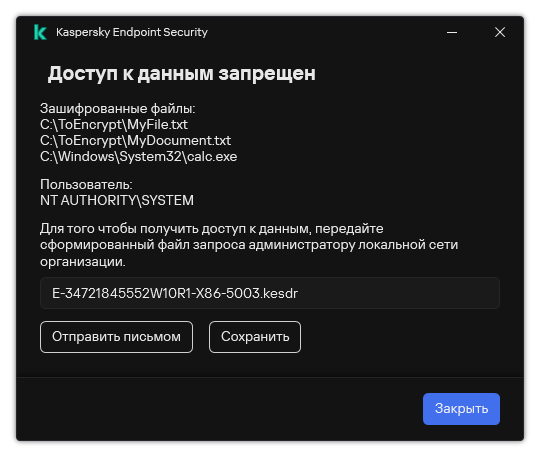 Окно с файлом запроса для доступа к зашифрованным файлам. Пользователь может сохранить файл на диск или отправить по почте.