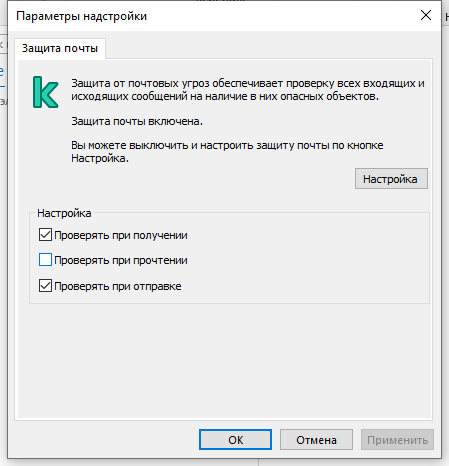 Окно расширения Kaspersky для Outlook. Пользователь может настроить проверку файлов при получении, прочтении или отправке.