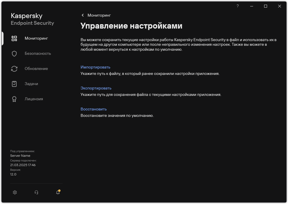 Окно настройки исключений. Пользователь может экспортировать, импортировать или восстановить параметры приложения.