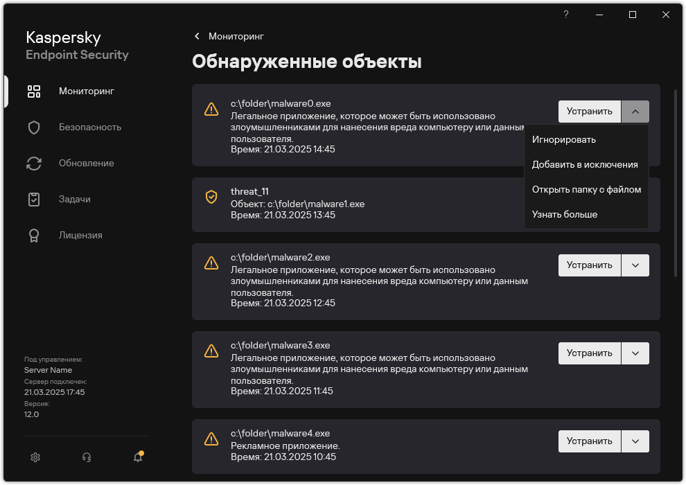 Окно со списком обнаруженных объектов. Отображается информация об объекте. Пользователь может устранить или удалить объект.