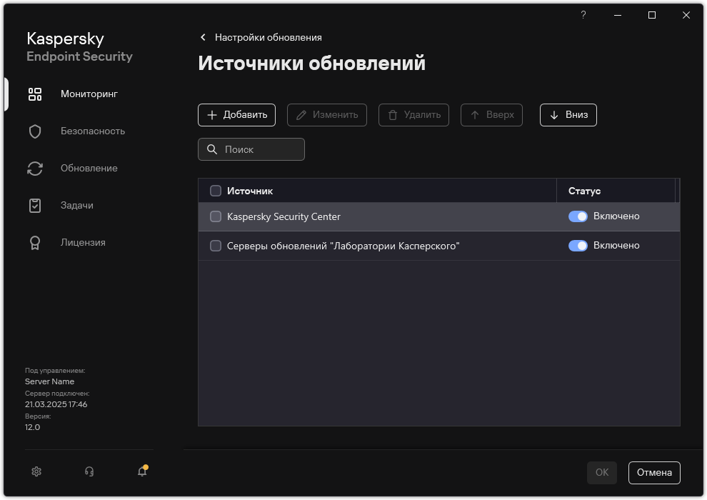 Окно со списком источников обновлений. Пользователь может добавить источники обновлений и назначить приоритет для источника.