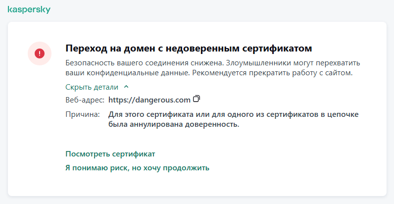 Уведомление Kaspersky о переходе на домен с недоверенным сертификатом в окне браузера. Пользовать может продолжить работу.