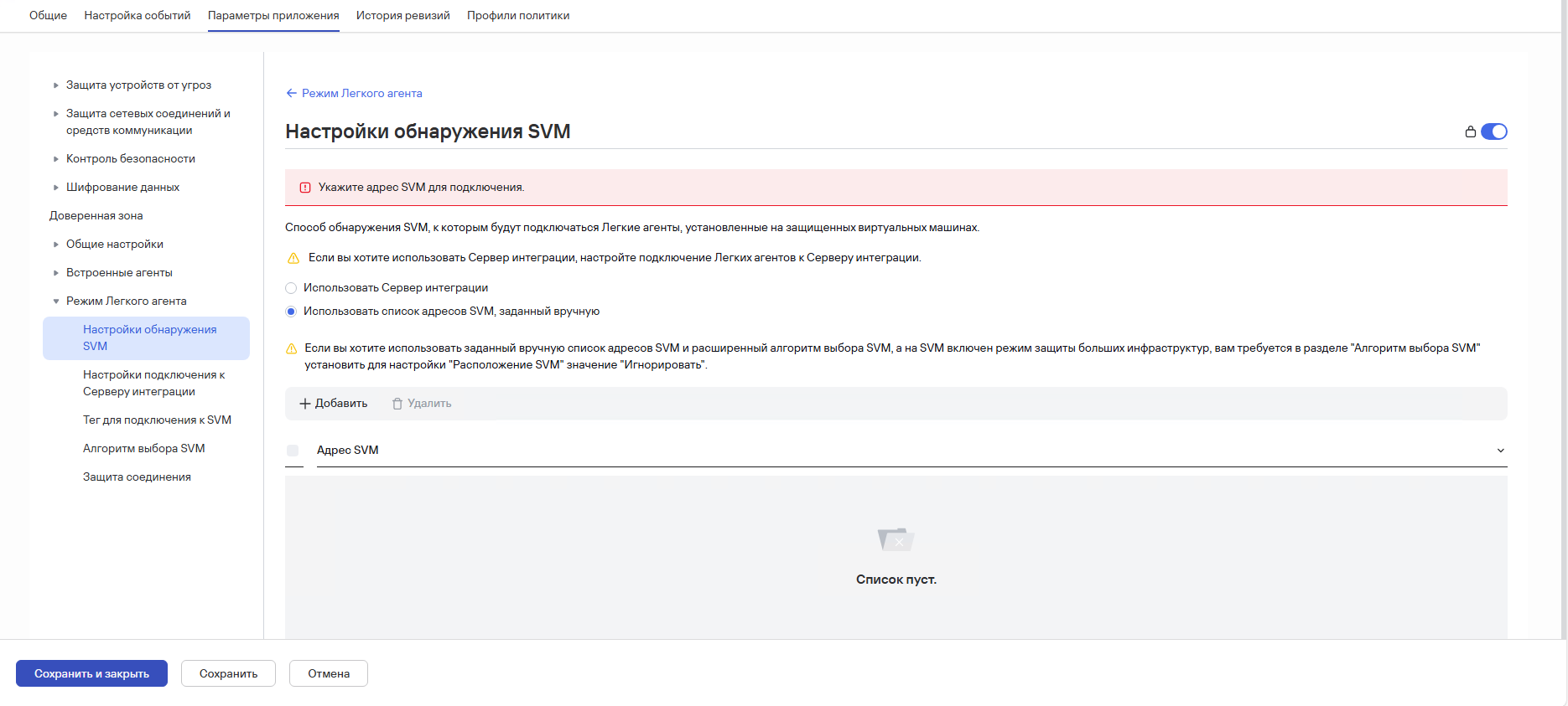 Раздел политики Настройки обнаружения SVM.
