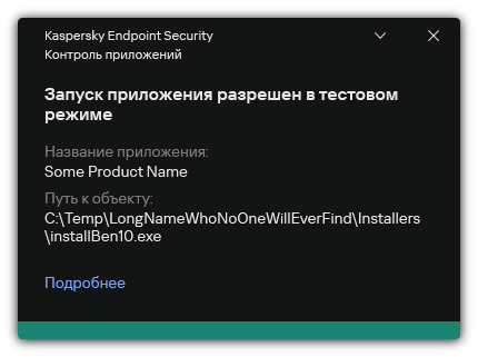Уведомление о разрешении запуска приложения в тестовом режиме. Пользователь может посмотреть подробную информацию о правиле.