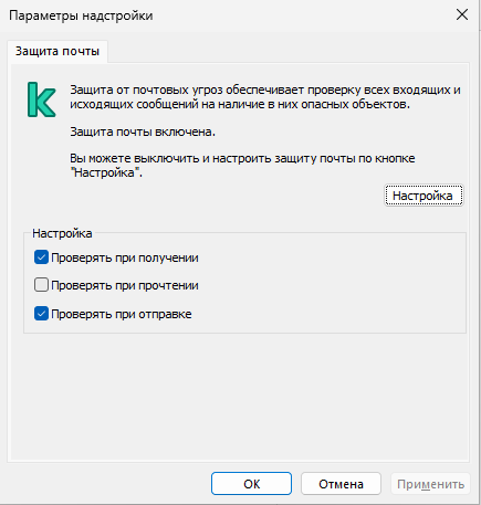 Окно расширения Kaspersky для Outlook. Пользователь может настроить проверку файлов при получении, прочтении или отправке.
