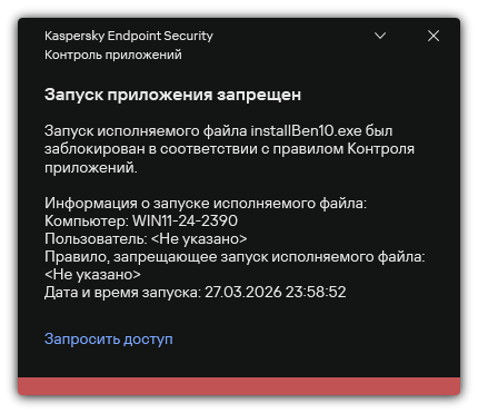Уведомление о запрете запуска приложения. Пользователь может создать запрос на запуск приложения.