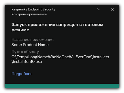 Уведомление о запрете запуска приложения в тестовом режиме. Пользователь может посмотреть подробную информацию о правиле.