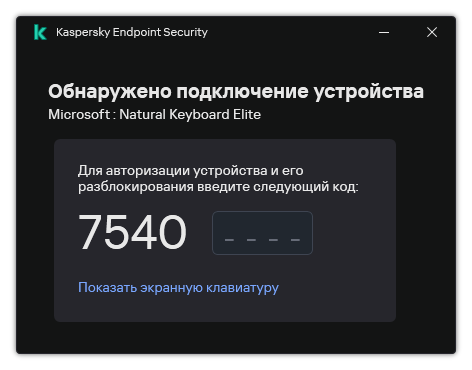 Окно с кодом авторизации клавиатуры. Пользователь может активировать экранную клавиатуру и ввести код.