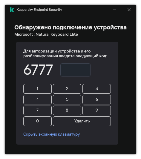 Окно с кодом авторизации клавиатуры и экранной клавиатурой. Пользователь может ввести код.