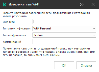 Окно содержит настройки доверенной сети Wi-Fi.