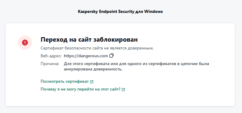 Уведомление Kaspersky о переходе на домен с недоверенным сертификатом в окне браузера. Администратор запретил переход на сайт.
