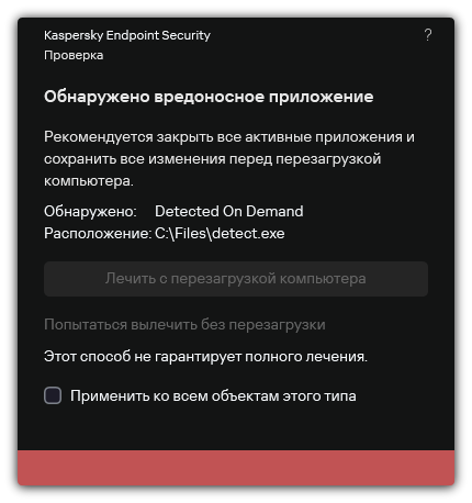 Уведомление об обнаружении вредоносного ПО. Пользователю доступно лечение с перезагрузкой и без перезагрузки компьютера.