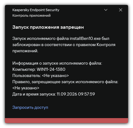 Уведомление о запрете запуска приложения. Пользователь может создать запрос на запуск приложения.