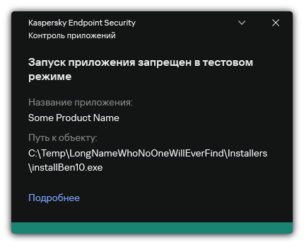 Уведомление о запрете запуска приложения в тестовом режиме. Пользователь может посмотреть подробную информацию о правиле.