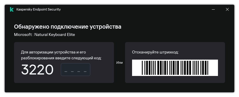 Окно содержит штрихкод для авторизации сканеров. Пользователь может отсканировать штрихкод или ввести код вручную.